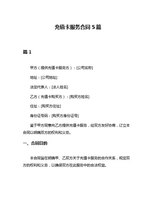 充值卡服务合同5篇