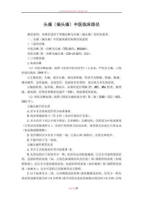 头痛(偏头痛)中医临床路径