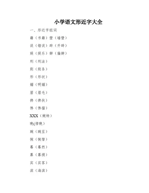小学语文形近字大全
