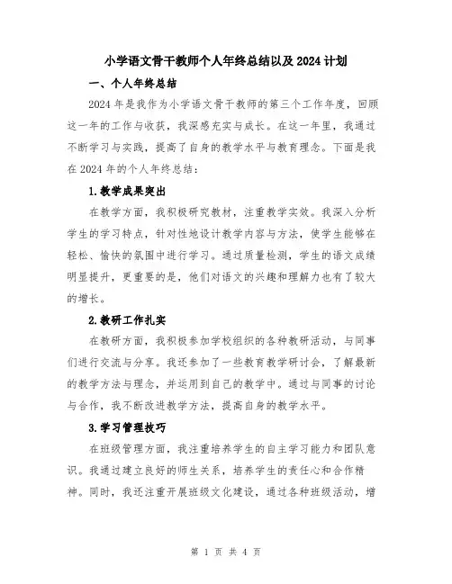 小学语文骨干教师个人年终总结以及2024计划