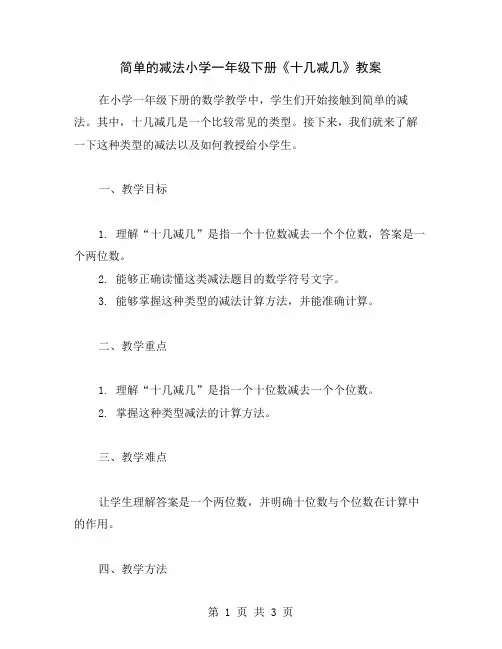 简单的减法小学一年级下册《十几减几》教案