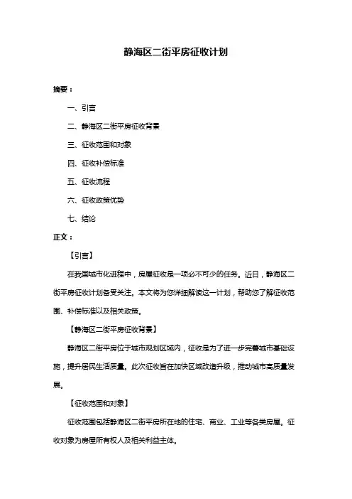 静海区二街平房征收计划