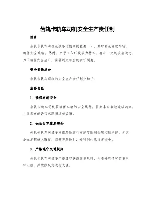 齿轨卡轨车司机安全生产责任制