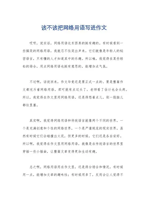 该不该把网络用语写进作文
