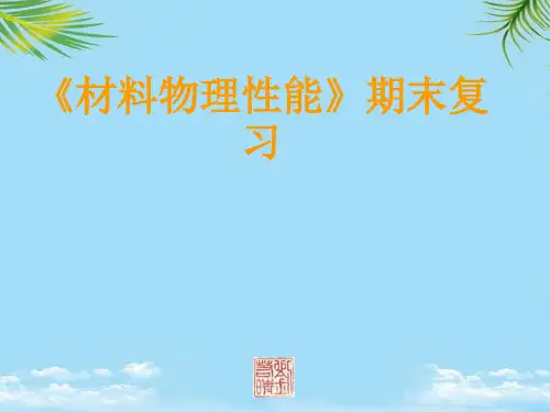 【精】《材料物理性能》期末复习资料