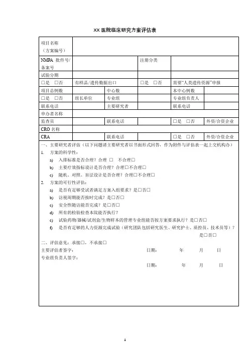 医院临床研究方案评估表【模板】