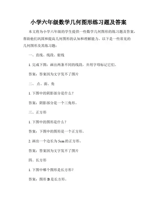 小学六年级数学几何图形练习题及答案