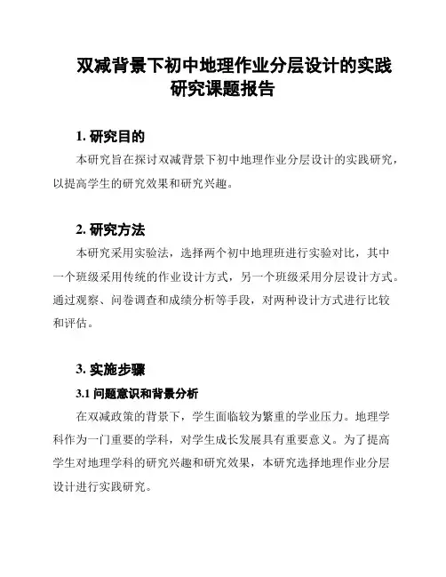 双减背景下初中地理作业分层设计的实践研究课题报告