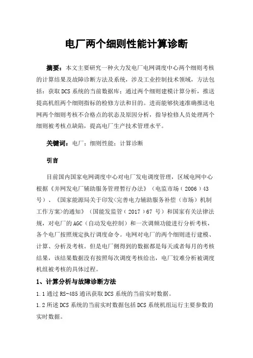 电厂两个细则性能计算诊断