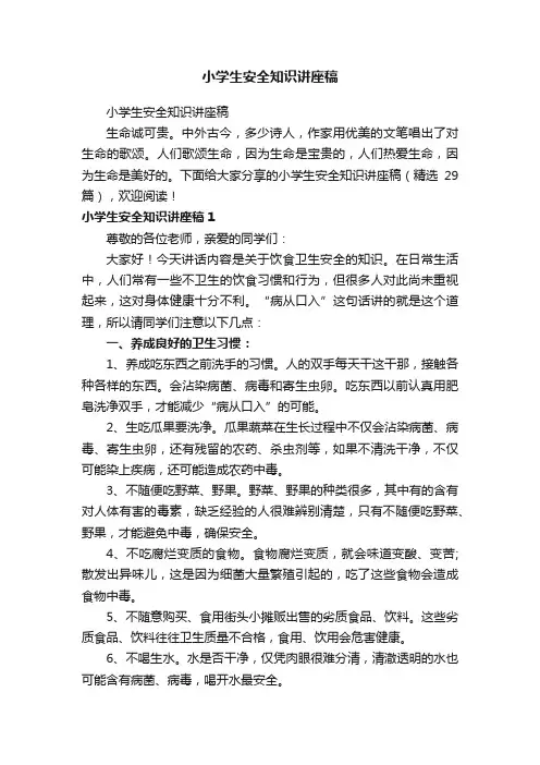 小学生安全知识讲座稿（精选29篇）