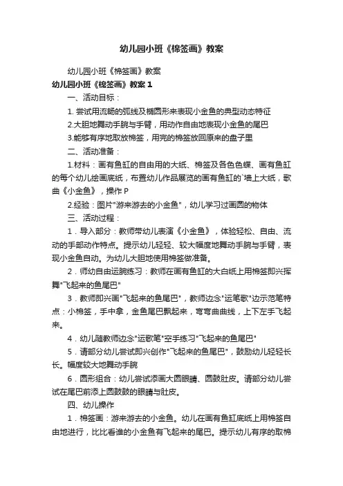 幼儿园小班《棉签画》教案