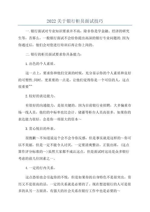 2022关于银行柜员面试技巧