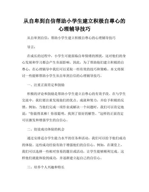 从自卑到自信帮助小学生建立积极自尊心的心理辅导技巧