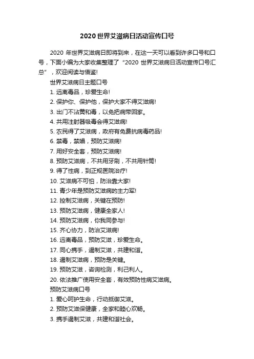 2020世界艾滋病日活动宣传口号