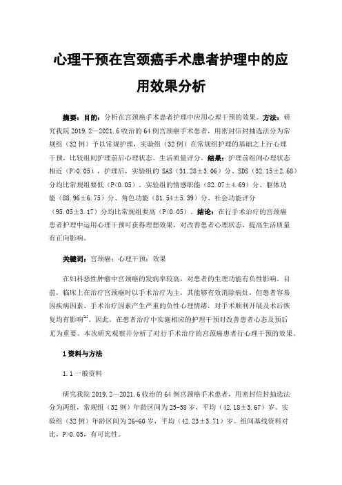心理干预在宫颈癌手术患者护理中的应用效果分析
