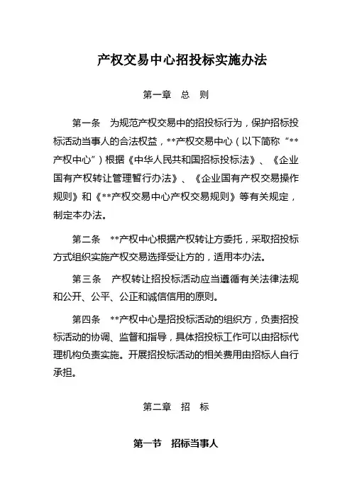 产权交易中心招投标实施办法模版
