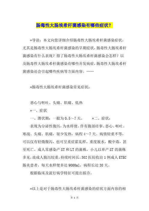 肠毒性大肠埃希杆菌感染有哪些症状？