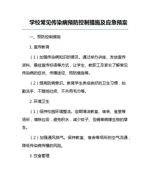 学校常见传染病预防控制措施及应急预案