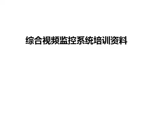 最新综合视频监控系统培训资料