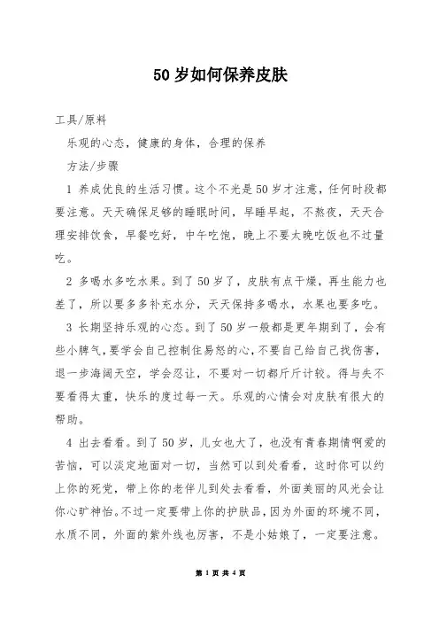 50岁如何保养皮肤