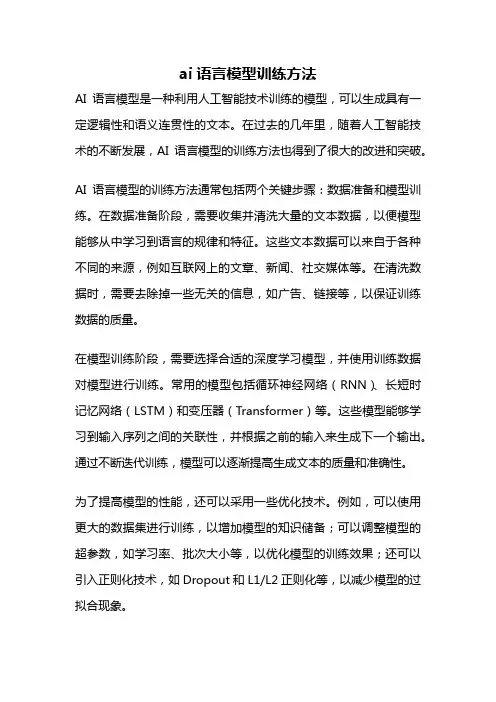ai语言模型训练方法