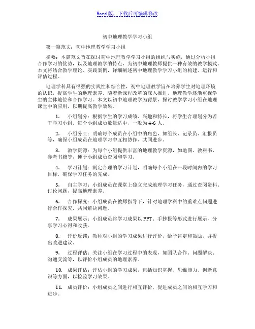 初中地理教学学习小组