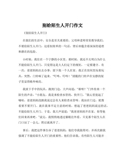 别给陌生人开门作文