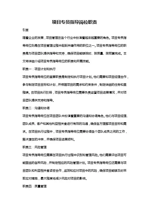 项目专员指导岗位职责