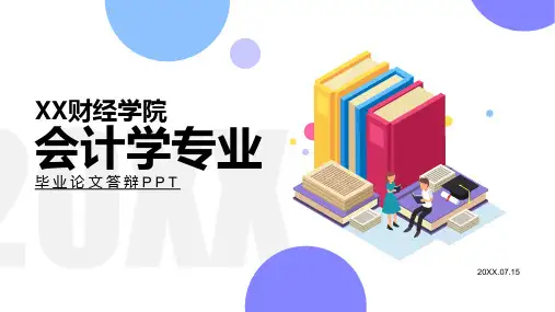 财经会计专业毕业论文答辩PPT