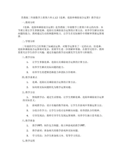 苏教版二年级数学上册第六单元12《连乘、连除和乘除混合运算》教学设计