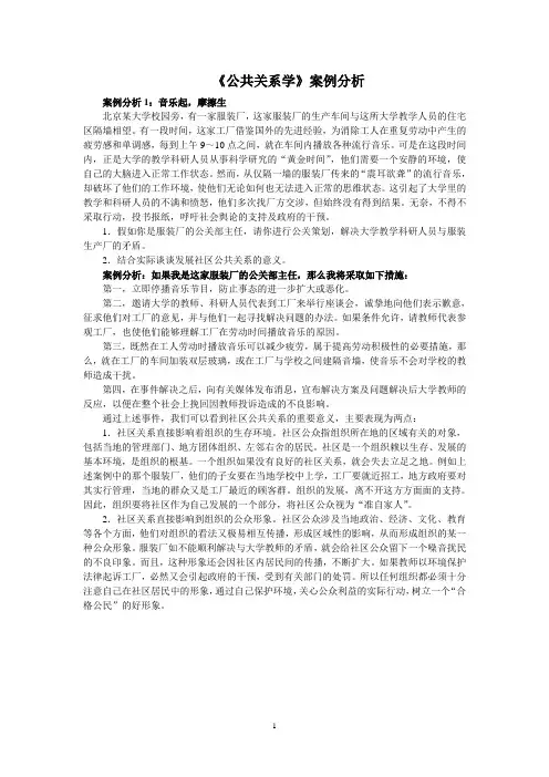 《公共关系学》案例分析