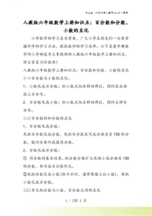 人教版六年级数学上册知识点：百分数和分数、小数的互化