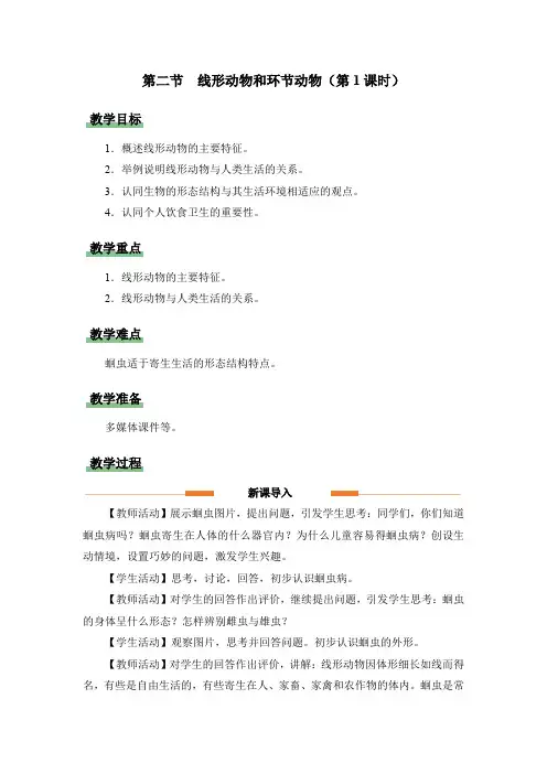 人教版八年级生物(上)《线形动物和环节动物(第1课时)》教学设计