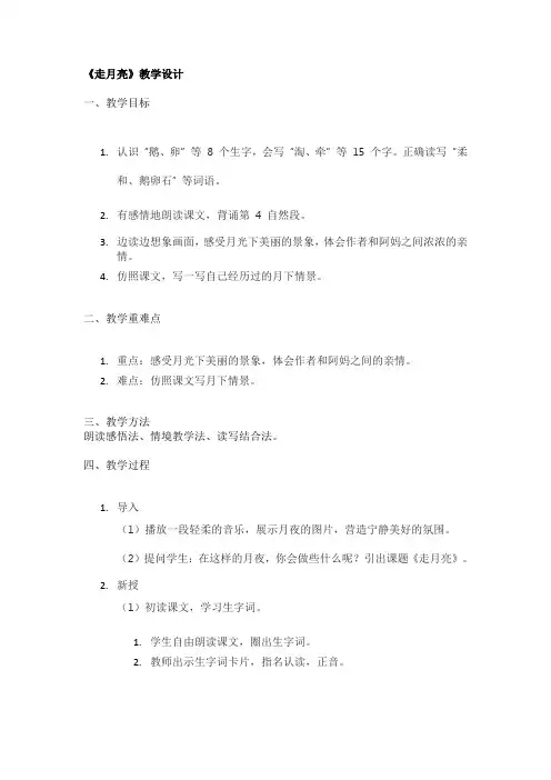《走月亮》教学设计