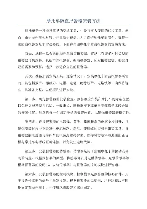摩托车防盗报警器安装方法
