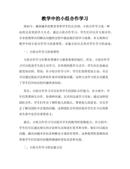 教学中的小组合作学习
