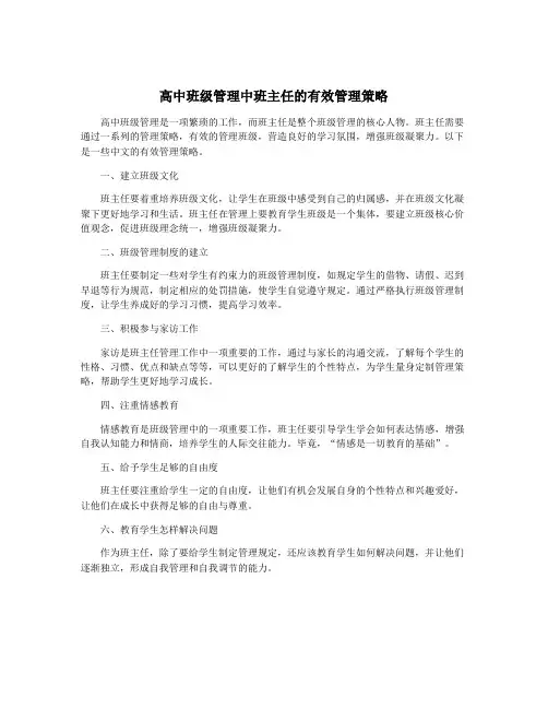 高中班级管理中班主任的有效管理策略