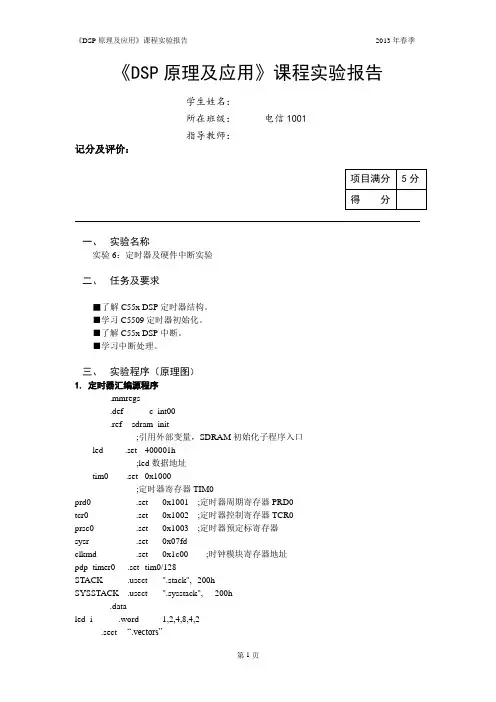 DSP定时器及硬件中断实验报告