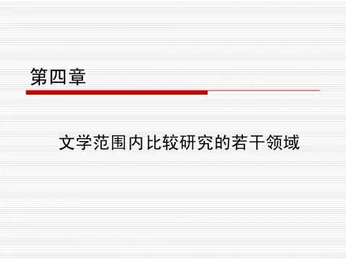 比较文学-第四章_文学范围内比较研究的若干领域