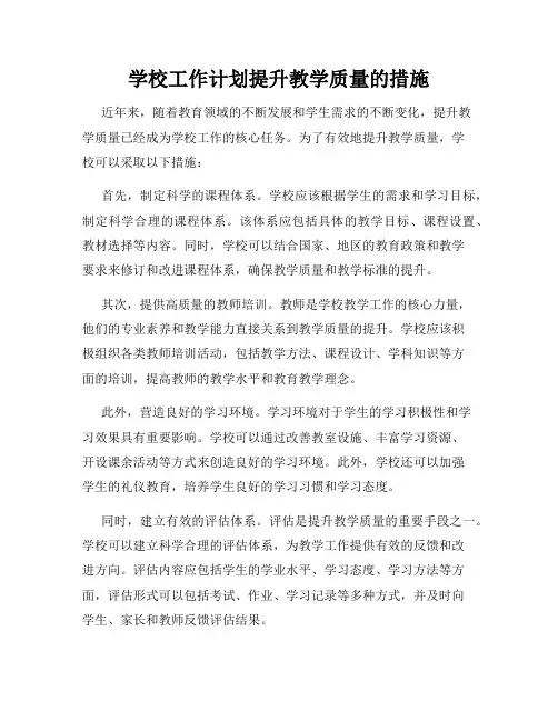 学校工作计划提升教学质量的措施