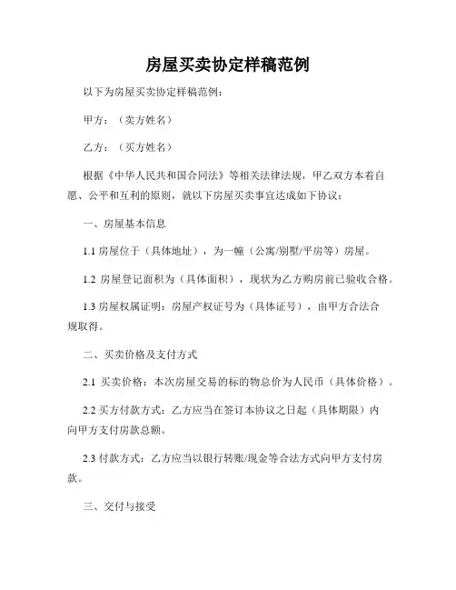 房屋买卖协定样稿范例