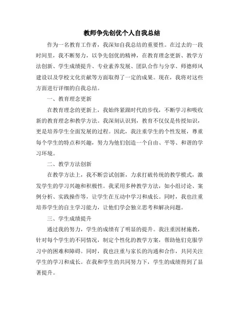 教师争先创优个人自我总结