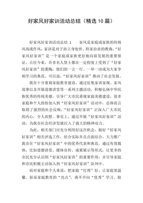 好家风好家训活动总结(精选10篇)