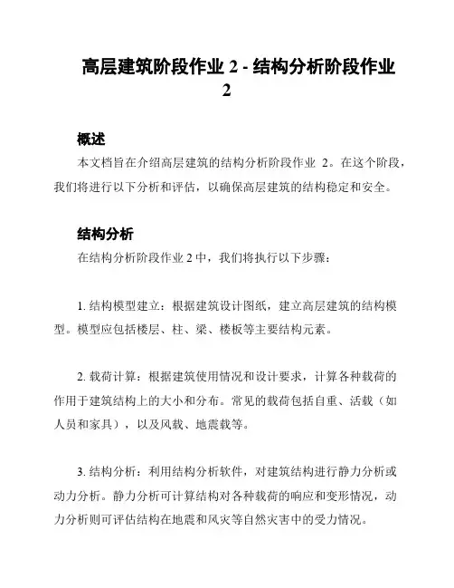 高层建筑阶段作业2 - 结构分析阶段作业2