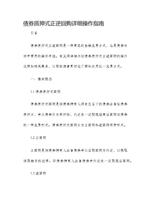 债券质押式正逆回购详细操作指南
