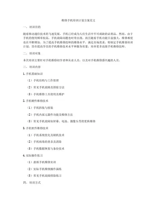 维修手机培训计划方案范文
