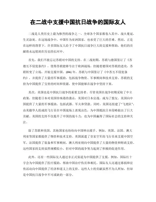 在二战中支援中国抗日战争的国际友人