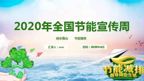 全国节能宣传周活动总结PPT