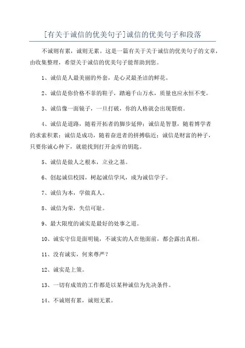 [有关于诚信的优美句子]诚信的优美句子和段落