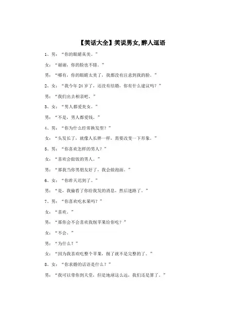 【笑话大全】笑说男女,醉人逗语
